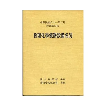 物理化學儀器設備名詞(平)