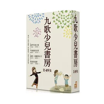 九歌少兒書房第四十九集 (全四冊)