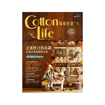 Cotton Life 玩布生活 No.3