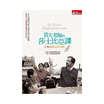 雷夫老師的莎士比亞課：第56號教室的奇蹟（1DVD+書）
