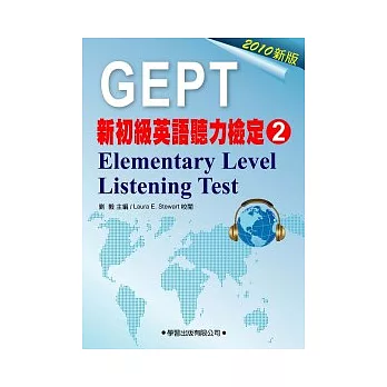 新初級英語聽力檢定(2)教本Elementary Leverl Listening Test(2010年版)