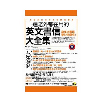 連老外都在用的 英文書信大全集 (附1CD)