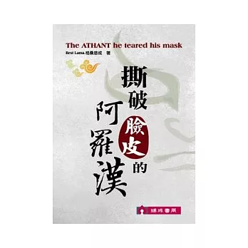 撕破臉皮的阿羅漢