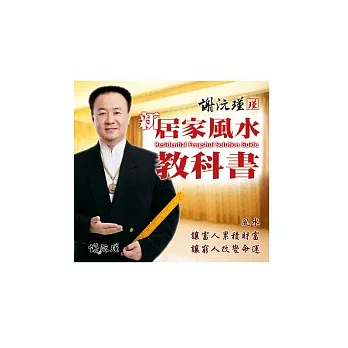 謝沅瑾新居家風水教科書