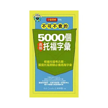 不可不會的5000個高階托福字彙(1MP3)