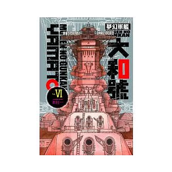 夢幻軍艦大和號 6