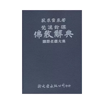 梵漢對譯佛教辭典