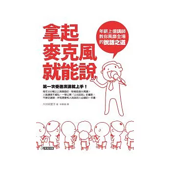 拿起麥克風就能說：年薪上億講師教你風靡全場的說話之道 | 拾書所