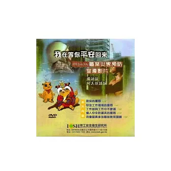 我在等你平安回來：原住民職業災害預防宣導影片(光碟)