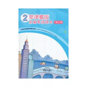 菲律賓版新編華語課本第2冊(3版)