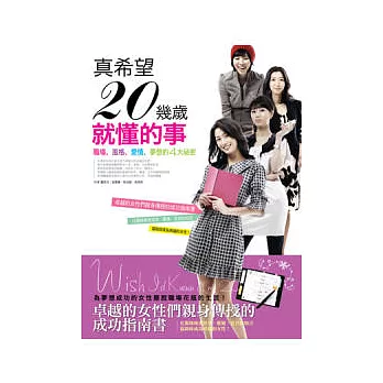 真希望20幾歲就懂的事