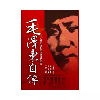 毛澤東自傳