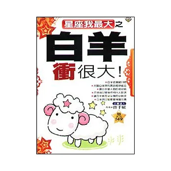 星座我最大之白羊衝很大