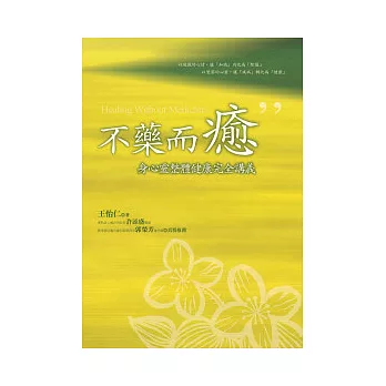 不藥而癒：身心靈整體健康完全講義﹝隨書線上收聽身心靈合一祈願文音檔﹞