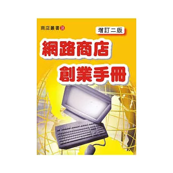 網路商店創業手冊（增訂二版） | 拾書所