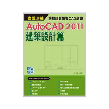 AutoCAD 2011 實戰演練：建築設計篇(附範例VCD)