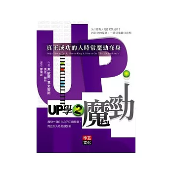 UP學2魔勁：真正成功的人時常魔勁在身