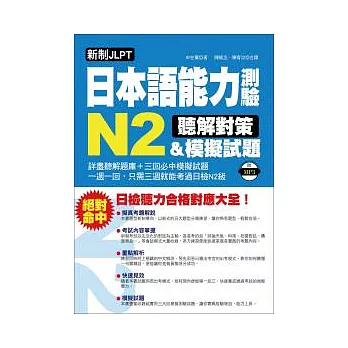 新制JLPT日本語能力測驗N2聽解對策＆模擬試題：日檢聽力合格對應大全(附1 MP3、模擬試題本)