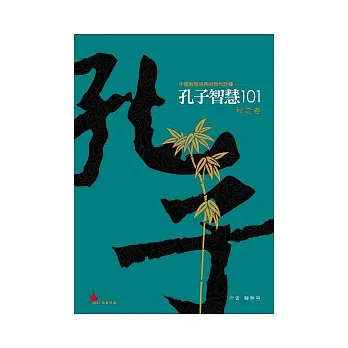 孔子智慧101：秋之卷
