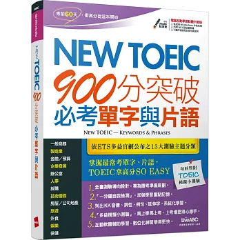 New TOEIC 900分突破必考單字與片語【書+電腦互動學習軟體(含朗讀MP3)】