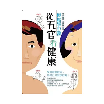輕鬆學中醫：從五官看健康