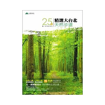 玩，城市親山森活：精選大台北25條天然步道(二版六刷)