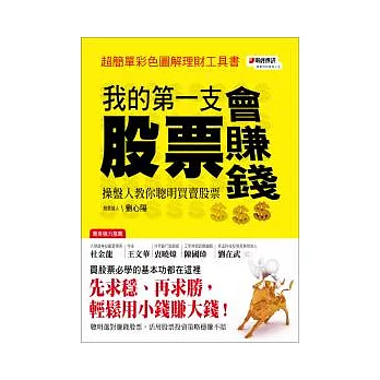 我的第一支股票會賺錢：操盤人教你聰明買賣股票