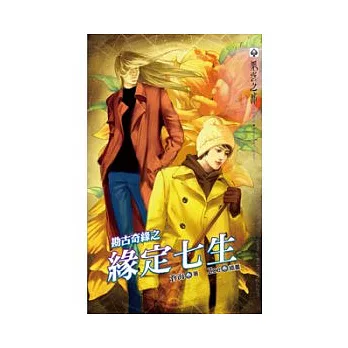 勘古奇緣之緣定七生