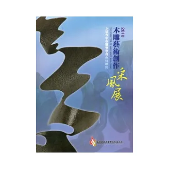 2010木雕藝術創作采風展：24屆台中市雕塑學會會員聯展