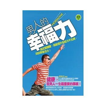 男人的幸福力：搞定賀爾蒙，就能提升免疫力不生病，找回青春活力！