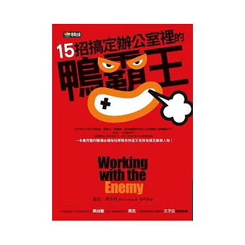 15招搞定辦公室裡的鴨霸王