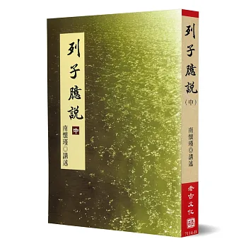 列子臆說（中）