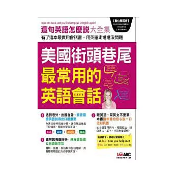 美國街頭巷尾最常用的英語會話 數位版【書＋1片電腦互動光碟(含朗讀MP3功能)】