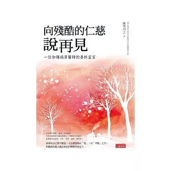 向殘酷的仁慈說再見：一位加護病房醫師的善終宣言