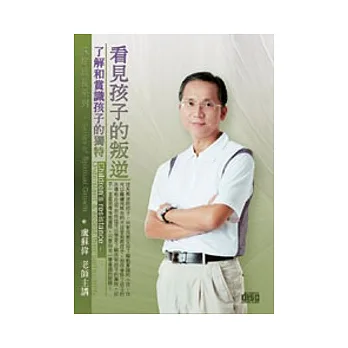 看見孩子的叛逆：了解和賞識孩子的獨特(無書，附1DVD)