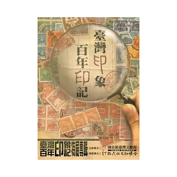 臺灣印象．百年印記特展專輯