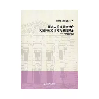 國定古蹟臺灣總督府交通局鐵道部先期蟲蟻防治：臺博系統工作報告叢書2