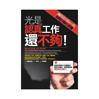 光是認真工作還不夠！：讓你從A到A+的自我行銷七步驟
