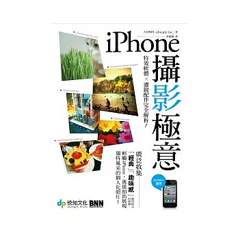 iPhone攝影極意：特效軟體╳濾鏡配件完全解析