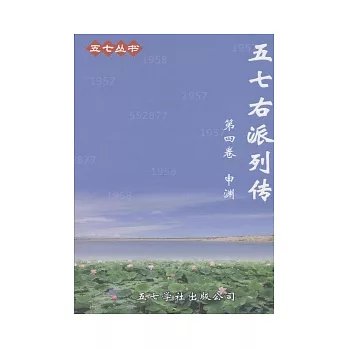 五七右派列傳第四卷(簡)