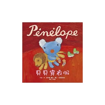 Penelope貝貝生活繪本：貝貝穿衣服