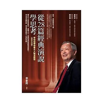 從28篇經典演說學思考：李伯伯帶你看大人物怎麼想 （附英文別冊）