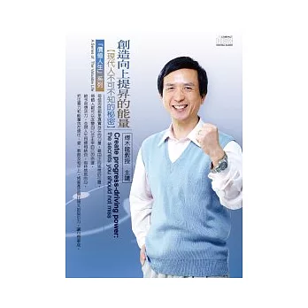 創造向上提昇的能量：現代人不可不知的秘密(2CD，無書)