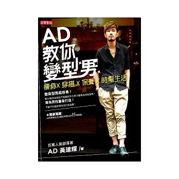 AD教你變型男 : 瘦身X穿搭X保養X時髦生活 /