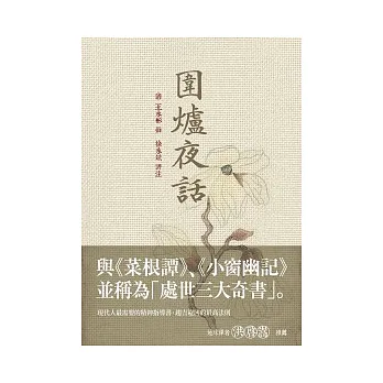 圍爐夜話