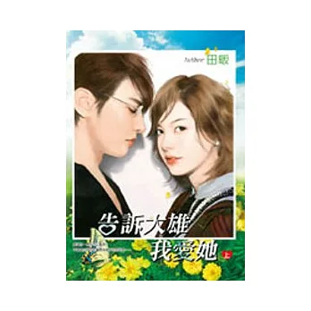 告訴大雄我愛她（上）