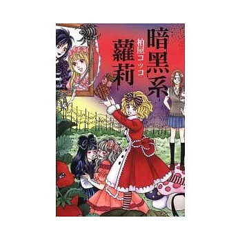 暗黑系蘿莉 全