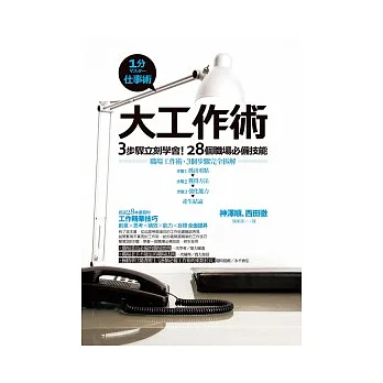 大工作術：3步驟立刻學會！28個職場必備技能