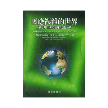 因應複雜的世界：發展明日國防與網狀化系統