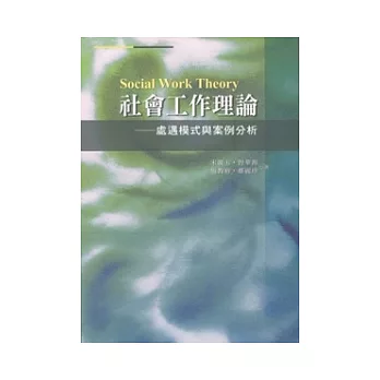 社會工作理論：處遇模式與案例分析(第三版)